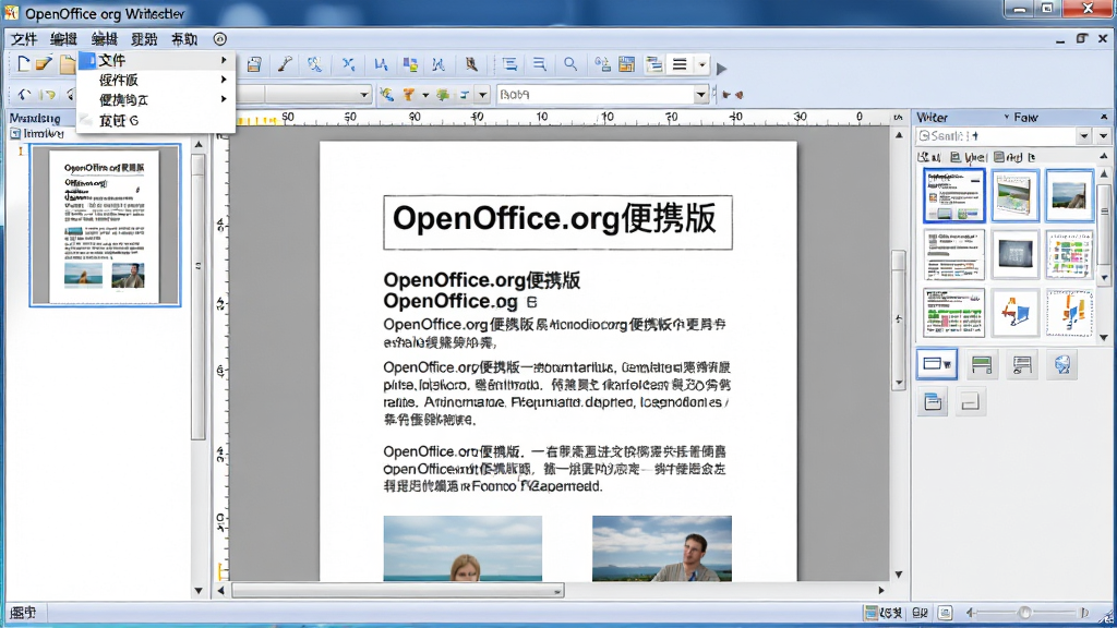 主体:OpenOffice.org便携版Writer界面;布局:左侧为页面缩略图栏,中间为正在编辑的图文混排文档,右侧为样式与格式面板;排版:工具栏图标清晰,文档内容展示“OpenOffice.org便携版”标题与段落文字;风格:干净明亮的办公界面风格,Windows系统外观;细节:标尺、状态栏、滚动条等元素齐全,菜单栏下拉显示“文件”“编辑”等中文;画质:高分辨率,干净,无多余元素