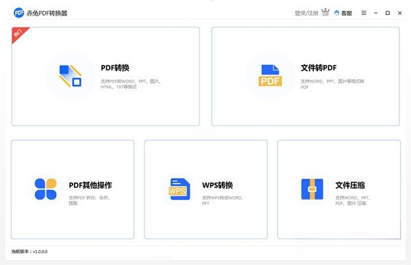 赤兔PDF转换器1.0.0 全能PDF转换工具 赤兔PDF转换器1.0.0 全能PDF转换工具