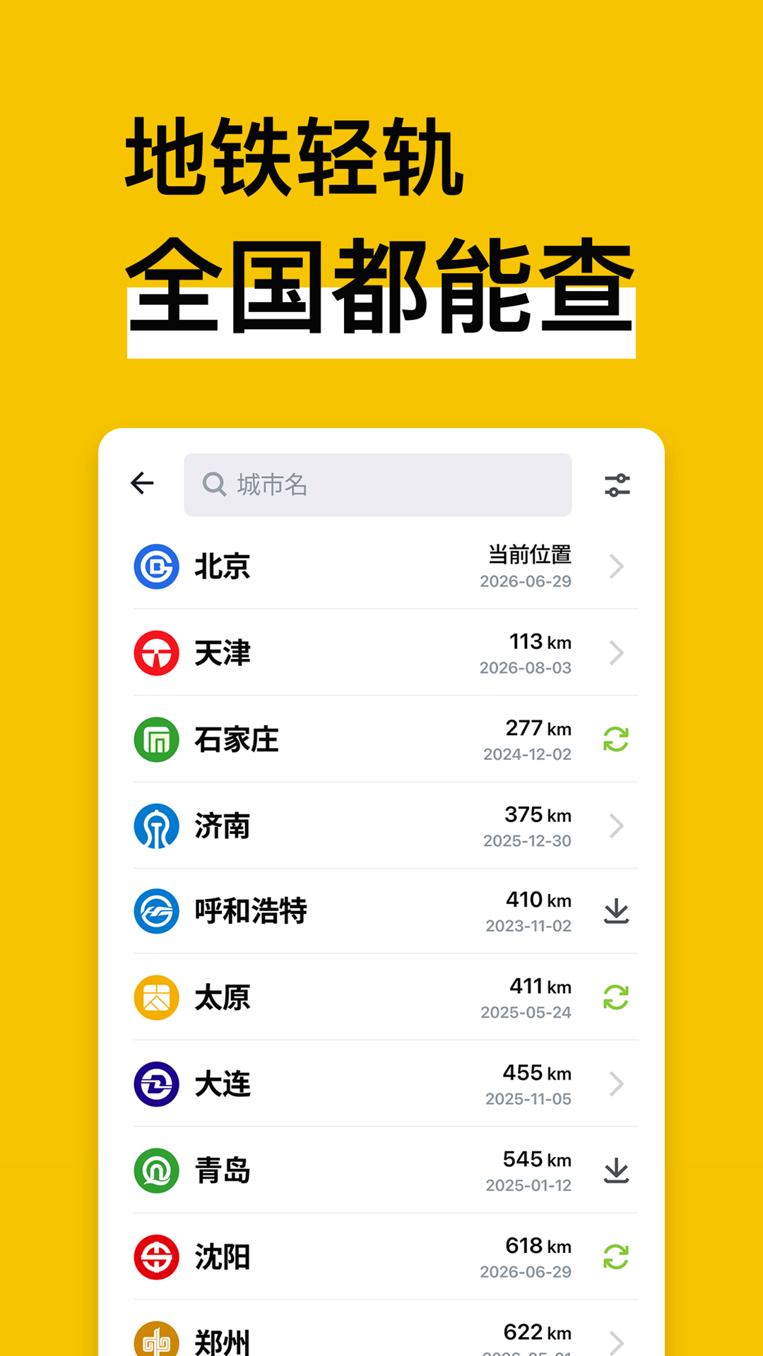 地铁通地铁换乘查询软件17.0.3 安卓版