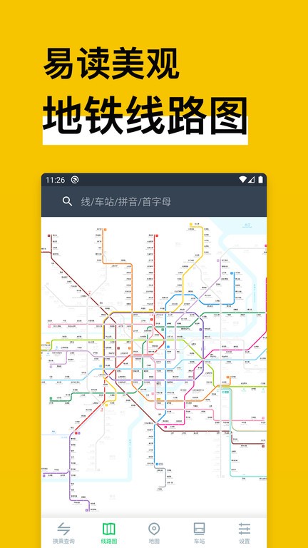 地铁通地铁换乘查询软件 安卓版 界面截图