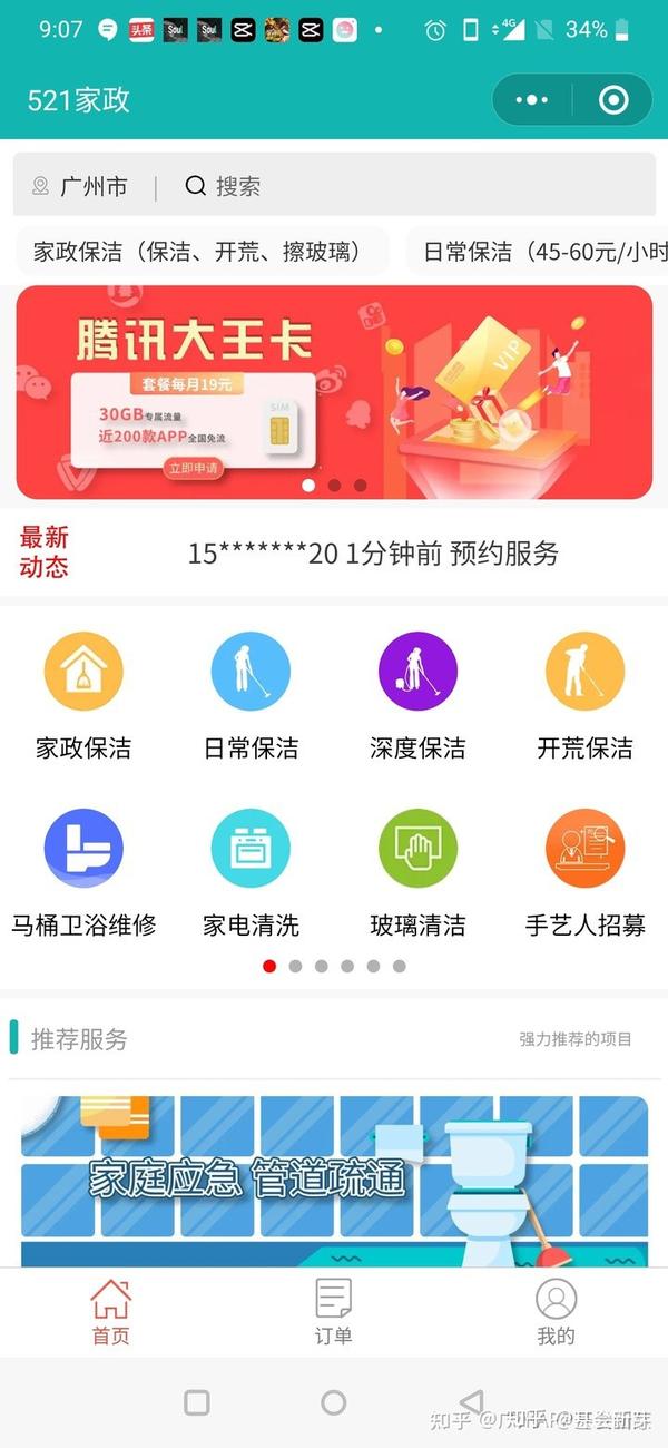 精灵系统 安卓版 家政服务界面