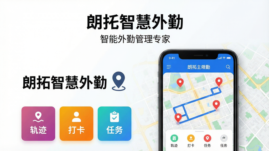 主体:一部智能手机屏幕显示朗拓智慧外勤主界面,背景为城市地图与定位标记,界面整洁,功能图标清晰可见。布局:手机居中偏右,左侧留白并配有“朗拓智慧外勤”字样与定位符号,下方有“轨迹”“打卡”“任务”等彩色卡片。排版:主标题“朗拓智慧外勤”置于图片上方居中,副标题“智能外勤管理专家”置于主标题下方,风格简洁商务。细节:地图上显示蓝色轨迹线与红色目的地标记,手机屏幕内容可清晰辨认。画质:高清渲染,色彩明亮,干净无多余元素。