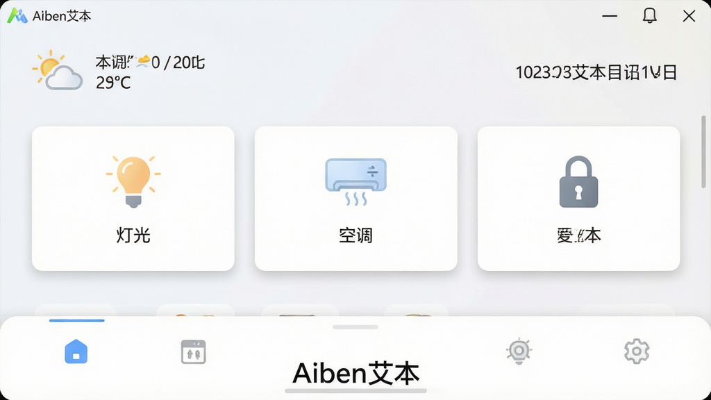 一张展示Aiben艾本软件主界面的高清截图,界面采用浅色极简设计风格,顶部显示当前天气与日期信息,中部排列智能设备控制卡片(灯光、空调、门锁图标),底部为功能导航栏,整体布局清晰、色彩柔和,带有细腻的阴影过渡,画质干净无多余元素,截图下方标注文字“Aiben艾本”