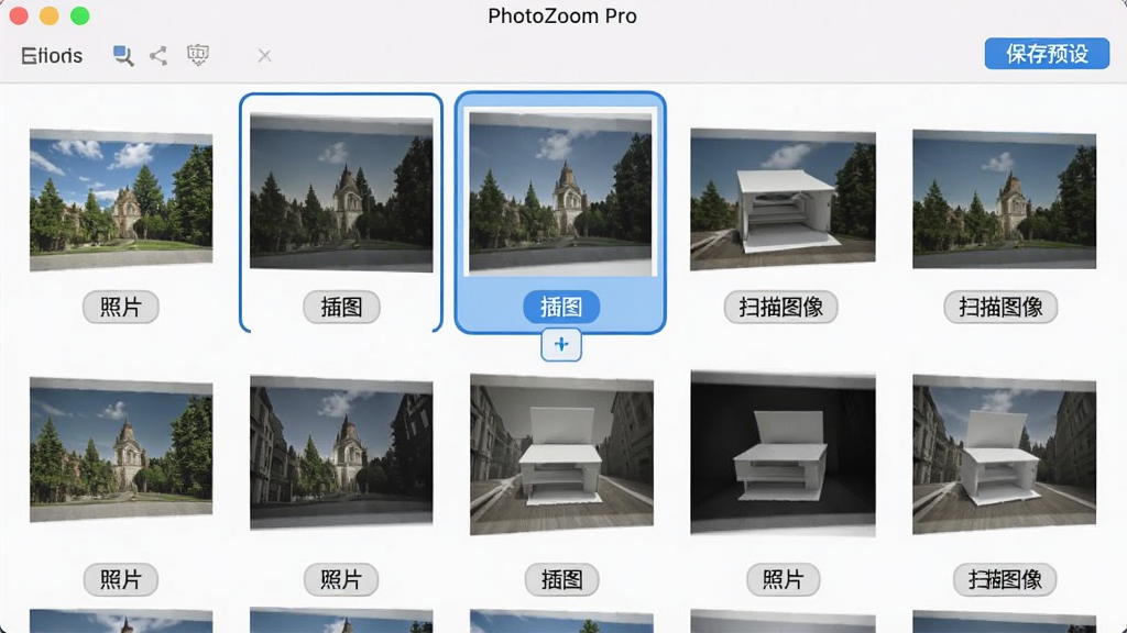 主体为 PhotoZoom Pro 软件内的预设选择窗口,窗口中展示多个预设缩略图卡片,每个卡片下方有“照片”、“插图”、“扫描图像”等标签。布局为网格状平铺。风格为简约的扁平化设计。细节上,其中一个预设卡片被蓝色边框高亮选中,界面右上角有“保存预设”按钮。画质清晰,干净,无多余元素。