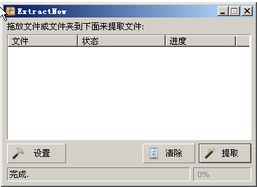 ExtractNow 批量解压 界面截图