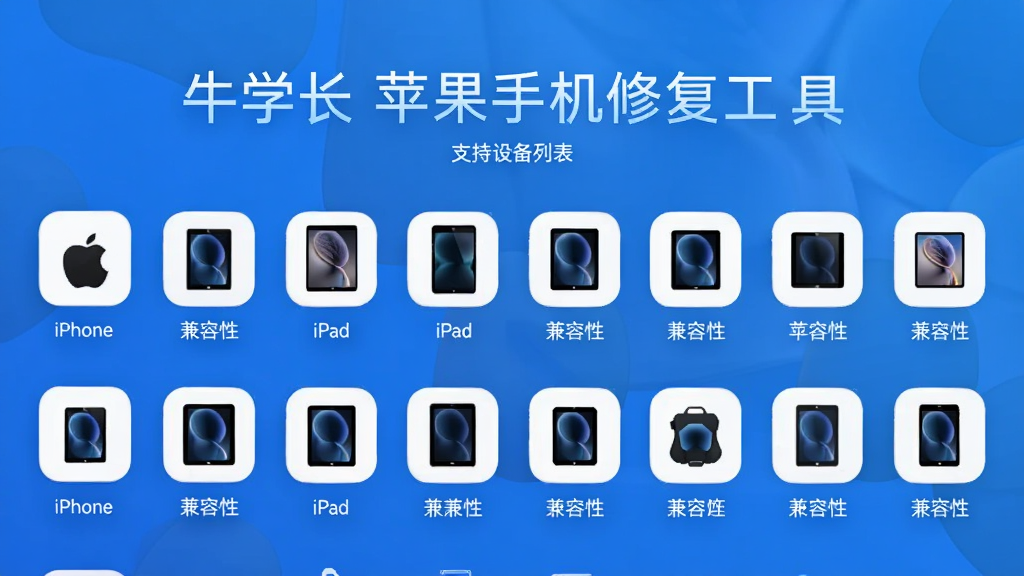 牛学长苹果手机修复工具支持设备列表界面,展示iPhone、iPad等多种设备图标,界面布局美观,蓝色背景搭配白色设备图标,清晰展示兼容性,画质干净,无多余元素