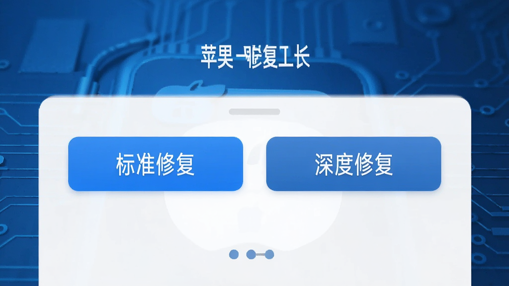 一张展示牛学长苹果手机修复工具主界面的高清图片,界面清晰显示“标准修复”和“深度修复”两个按钮,背景为简洁的蓝色科技风格,整体布局清爽,界面设计现代,画质细腻,干净无多余元素