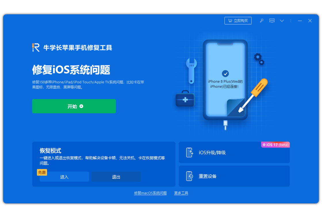 牛学长苹果手机修复工具 操作界面 安卓版