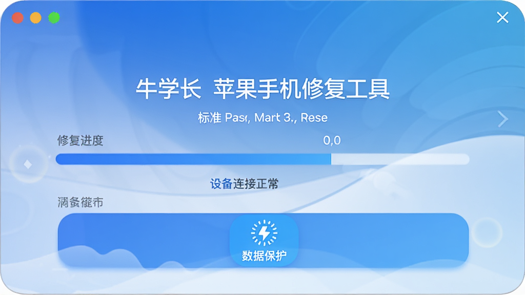 牛学长苹果手机修复工具标准修复模式界面,显示修复进度条,设备连接正常,数据保护图标高亮,界面友好,蓝色调,专业感强,画质干净,无多余元素