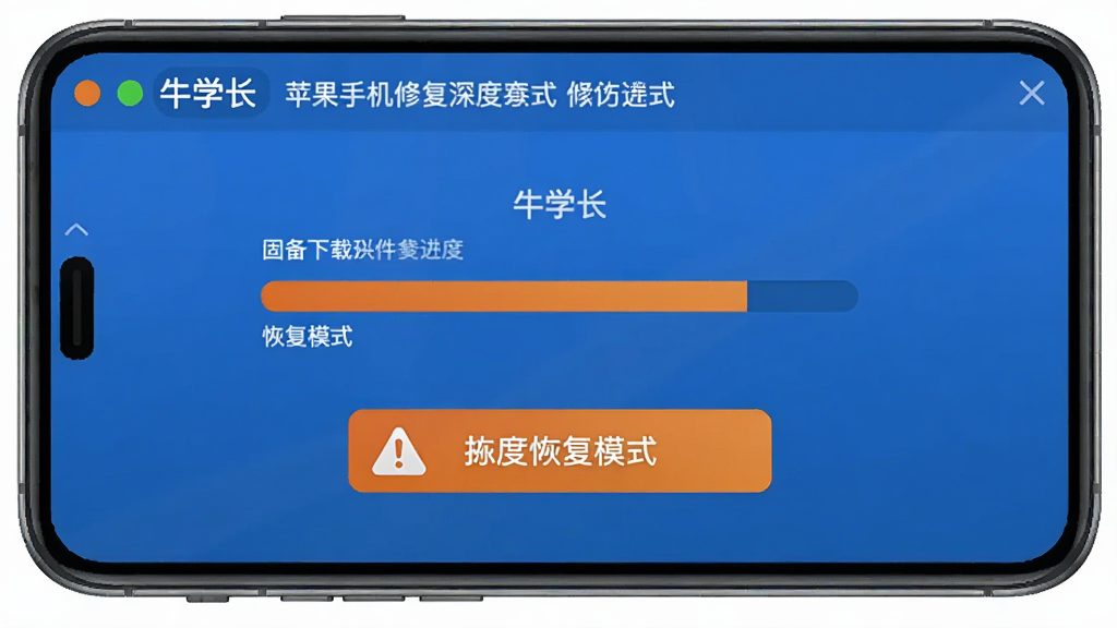 牛学长苹果手机修复工具深度修复模式界面,显示固件下载进度,设备处于恢复模式,界面带有警告提示图标,整体风格严谨,蓝色与橙色搭配,画质清晰,无多余元素