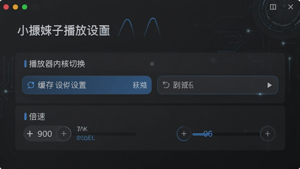 小橙子播放设置页面,显示播放器内核切换选项,背景为深灰色,界面简洁,文字清晰,风格科技感,细节包括缓存设置和倍速选项,画质干净,无多余元素