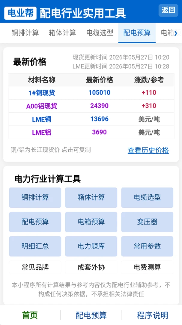 电业帮1.0.0 配电行业实用工具