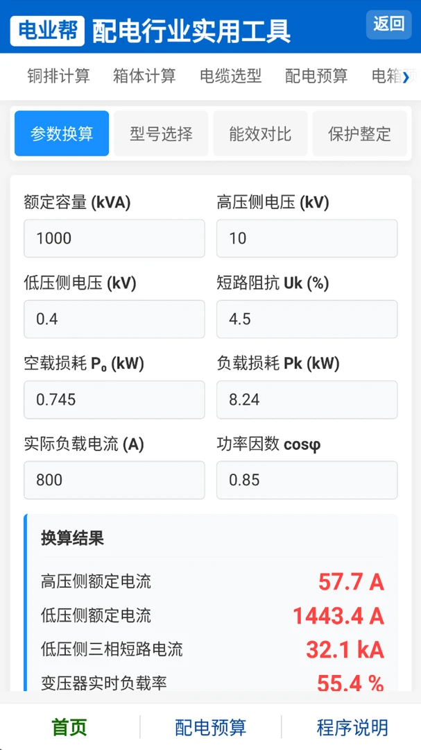 电业帮1.0.0 配电行业实用工具