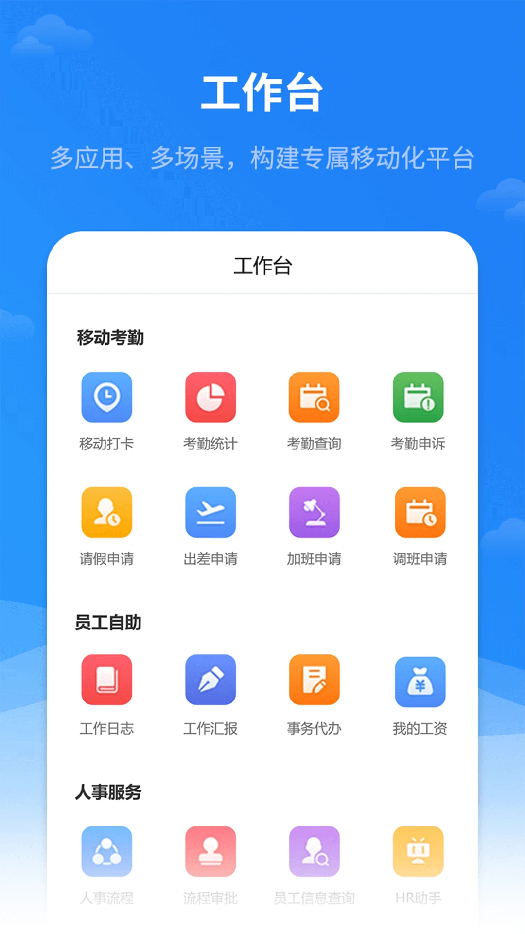 红海eHR3.0.8.2 移动办公考勤