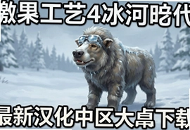 冬季工艺4冰河时代汉化版安卓下载