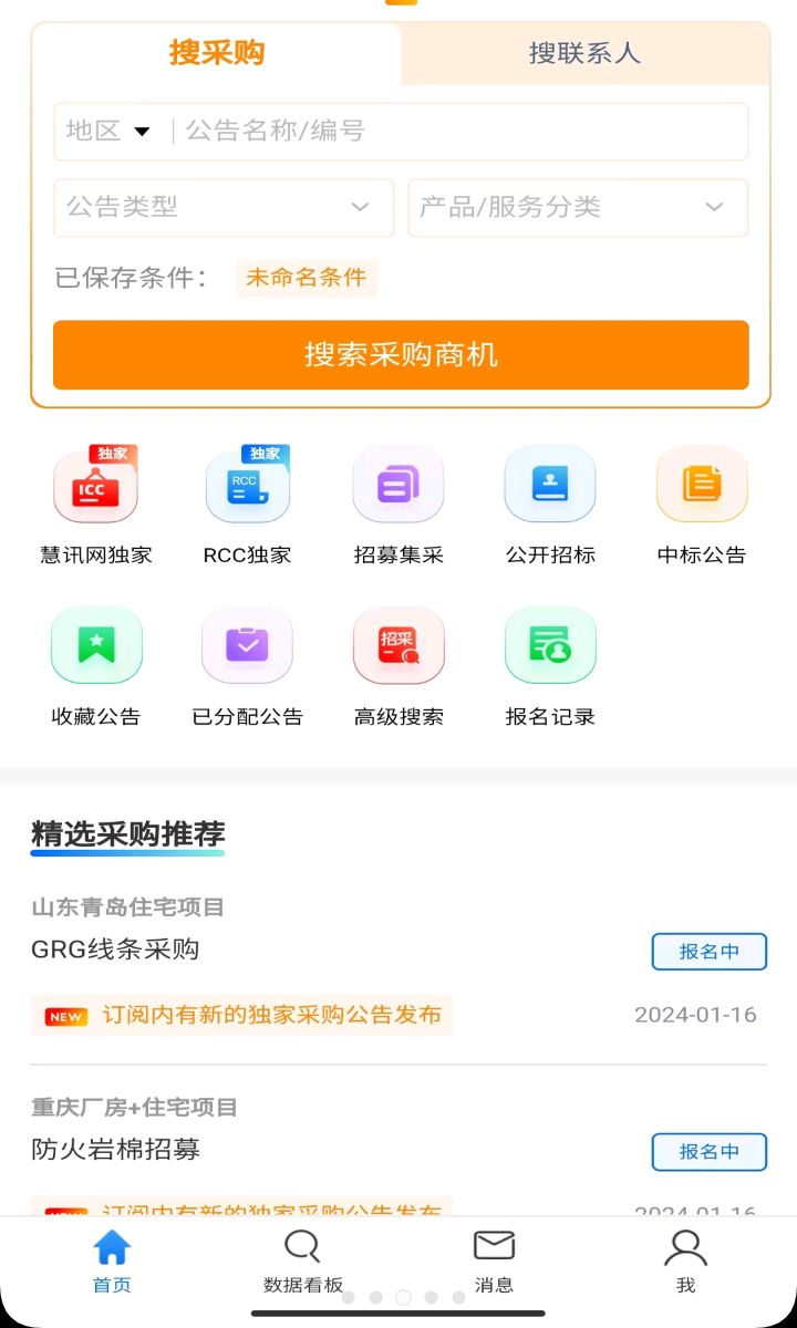 RCC工程招采6.1.9 招投标信息查询
