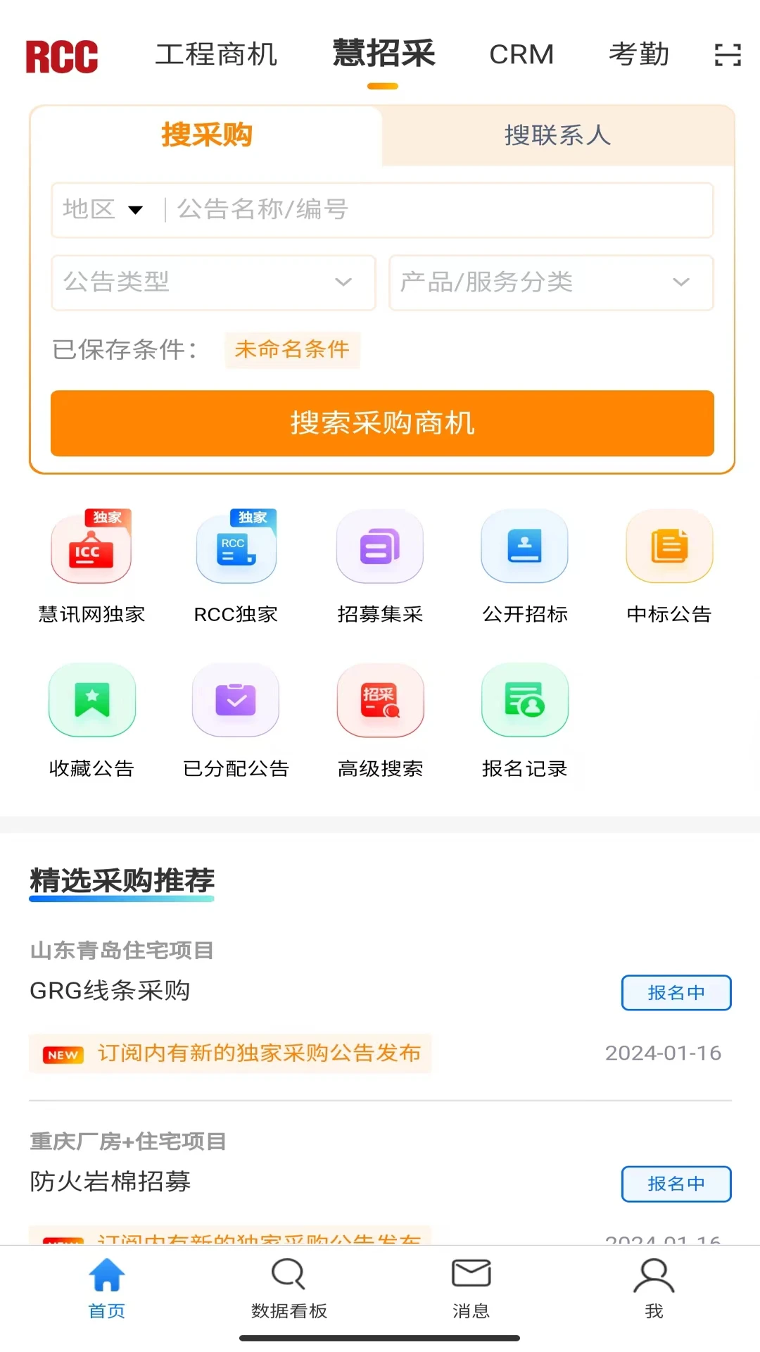 RCC工程招采6.1.9 招投标信息查询