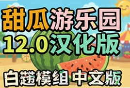 甜瓜游乐园12.0汉化版自带模组中文版下载