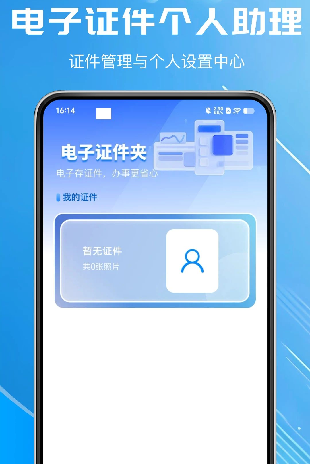 手机个人证件管家通1.0.0 证件管理助手