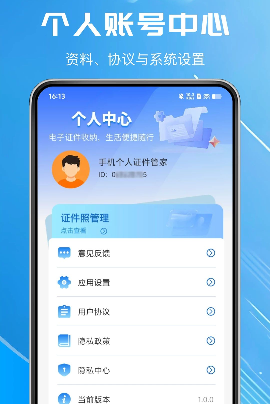 手机个人证件管家通1.0.0 证件管理助手