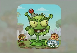 植物大战僵尸E版支线手机版下载安卓最新版