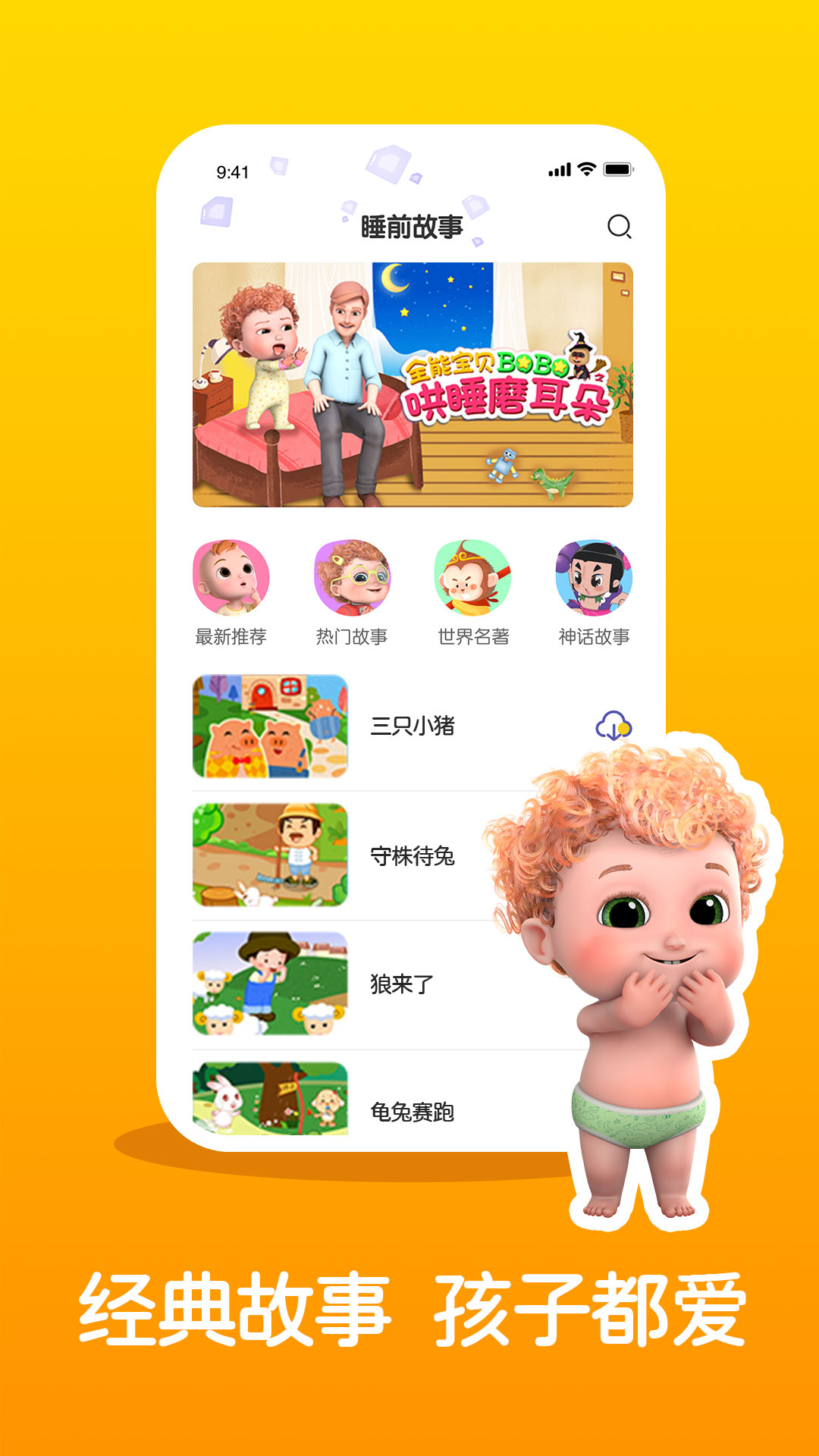 ��ͯ˯ǰ���¾�ѡAPP�ֻ��ٷ���