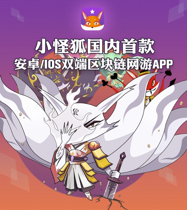 小怪狐首款区块链网游app下载 小怪狐首款区块链网游app下载