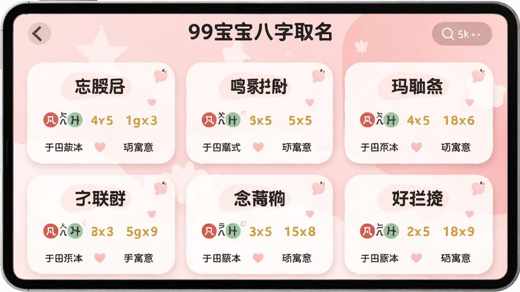 一张展示“99宝宝八字取名”名字推荐界面的图片,界面展示多个名字卡片,每张卡片上包含名字、五行、评分和寓意,背景为柔和的渐变粉色,卡片圆润,整体风格清新可爱,画质清晰,无多余元素。