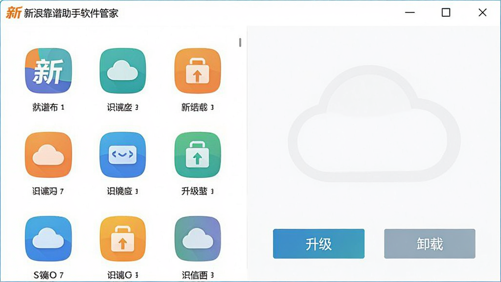 新浪靠谱助手软件管家界面,左侧列表展示软件图标,右侧显示“升级”“卸载”按钮,界面干净整齐,主体为软件管理窗口,布局清晰,风格简洁实用,色彩明快,画质干净,无多余元素