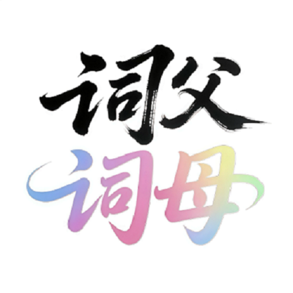 词父词母1.2.1 智能词库管理