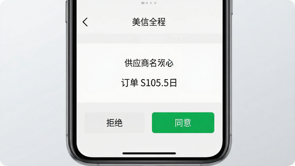 创建一个手机截图风格的图片,截图内显示“美信全程”的采购单详情页面,页面顶部有返回箭头,中间是供应商名称和订单金额,底部有“拒绝”和“同意”两个绿色按钮。背景为简洁的浅灰色渐变,构图居中,风格干净整洁,模拟真实手机界面,文字清晰可见,画质高清。