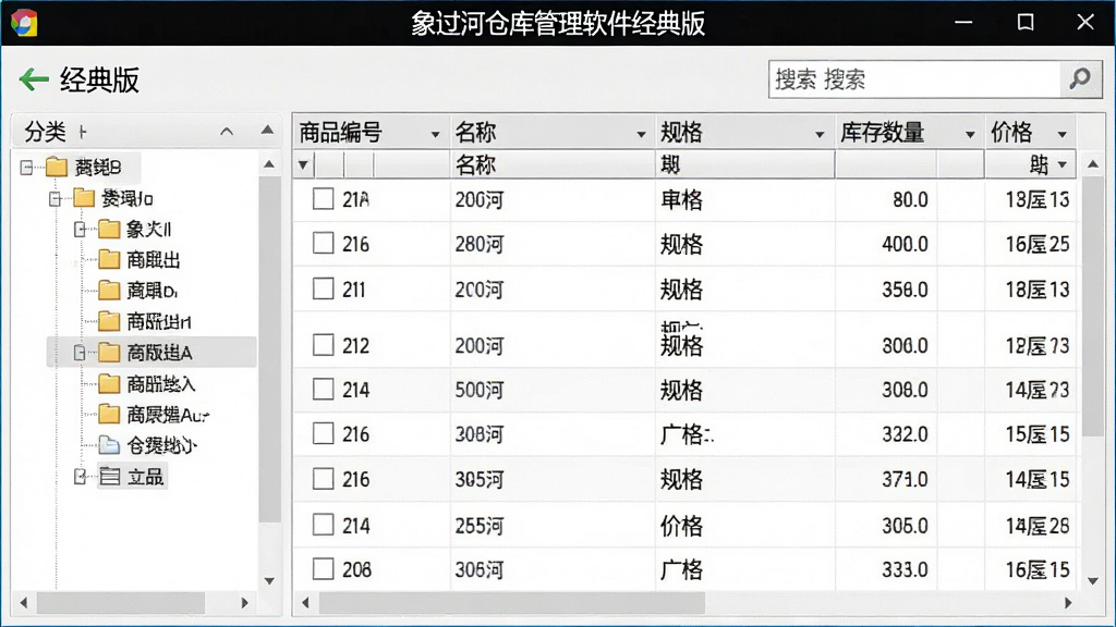 一张象过河仓库管理软件经典版的商品列表管理界面预览图,表格展示商品编号、名称、规格、库存数量与价格,左侧显示分类树,顶部有搜索框,整体风格简洁商务,文字清晰可见,软件名称“象过河仓库管理软件经典版”出现在界面标题栏,高分辨率,画质干净,无多余装饰
