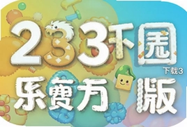 233乐园官方版免费下载安装,最新版手游平台