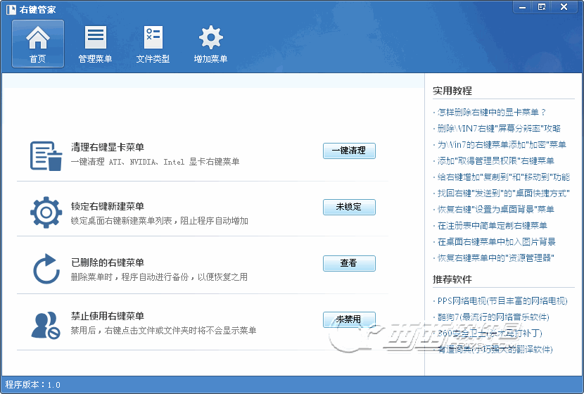 右键管家1.2.0 右键菜单管理工具 右键管家1.2.0 右键菜单管理工具