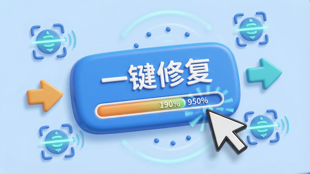 主体:软件“一键修复”按钮特写,鼠标指针点击后,进度条快速前进,周围有扫描动画图标。布局:按钮居中,背景为淡蓝色。排版:动态感强,箭头指示清晰。风格:现代3D卡通风格。细节:按钮文字“一键修复”清晰,进度条百分比数字可见。画质:高清,干净,无多余元素。