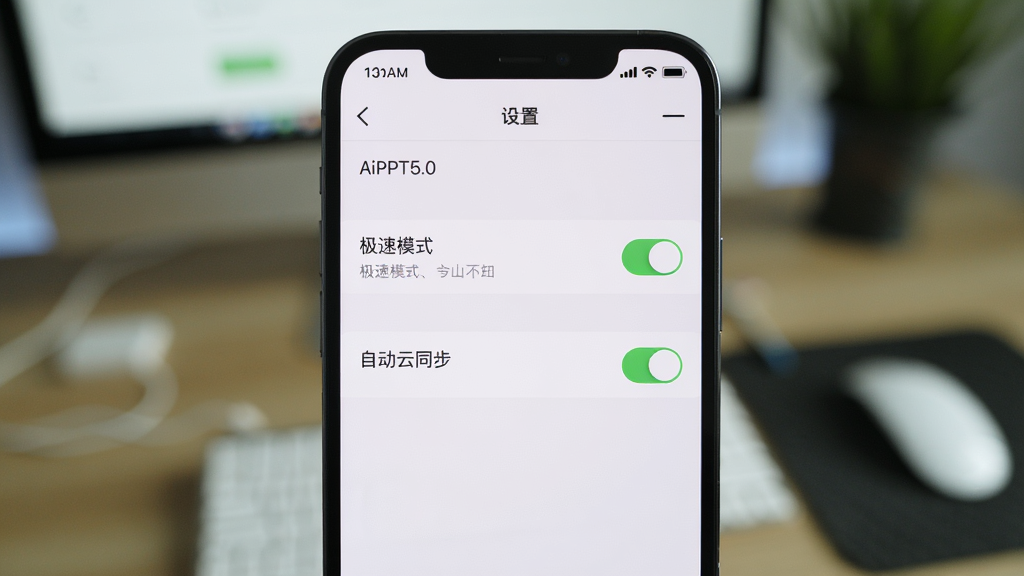 画面主体为一部智能手机屏幕截图,截图内容显示AiPPT5.0应用内的“设置”界面,其中“极速模式”与“自动云同步”开关处于开启状态。背景为模糊的桌面环境,突出手机屏幕内容。布局为手机屏幕居中展示,细节需清晰显示设置选项的中文字样。风格为UI截图展示风格,画质高清,干净无多余元素。