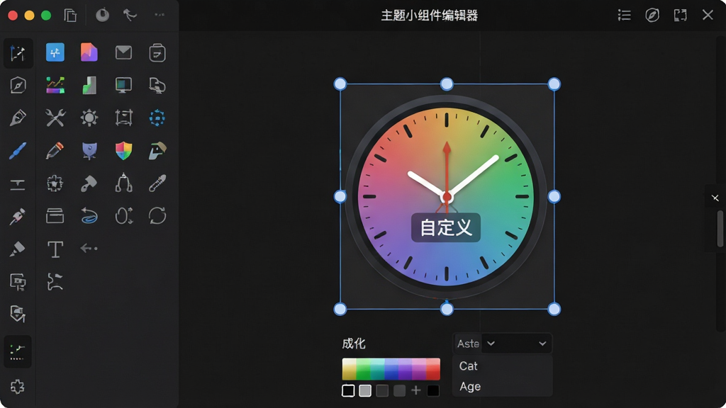 主体:一个正在编辑组件的工作台界面,左侧是工具栏,右侧是画布,画布上有一个正在编辑的圆形时钟组件。布局:画布中央的组件被选中,周围有调整边框的圆点,底部是颜色选择器和字体列表。排版:工具图标排列整齐,界面采用深色模式,突出编辑区域的彩色元素。风格:专业设计软件风格,但更简洁。细节:组件上显示“自定义”字样,画布顶部有“主题小组件编辑器”标题。画质:高分辨率,干净,无多余元素。