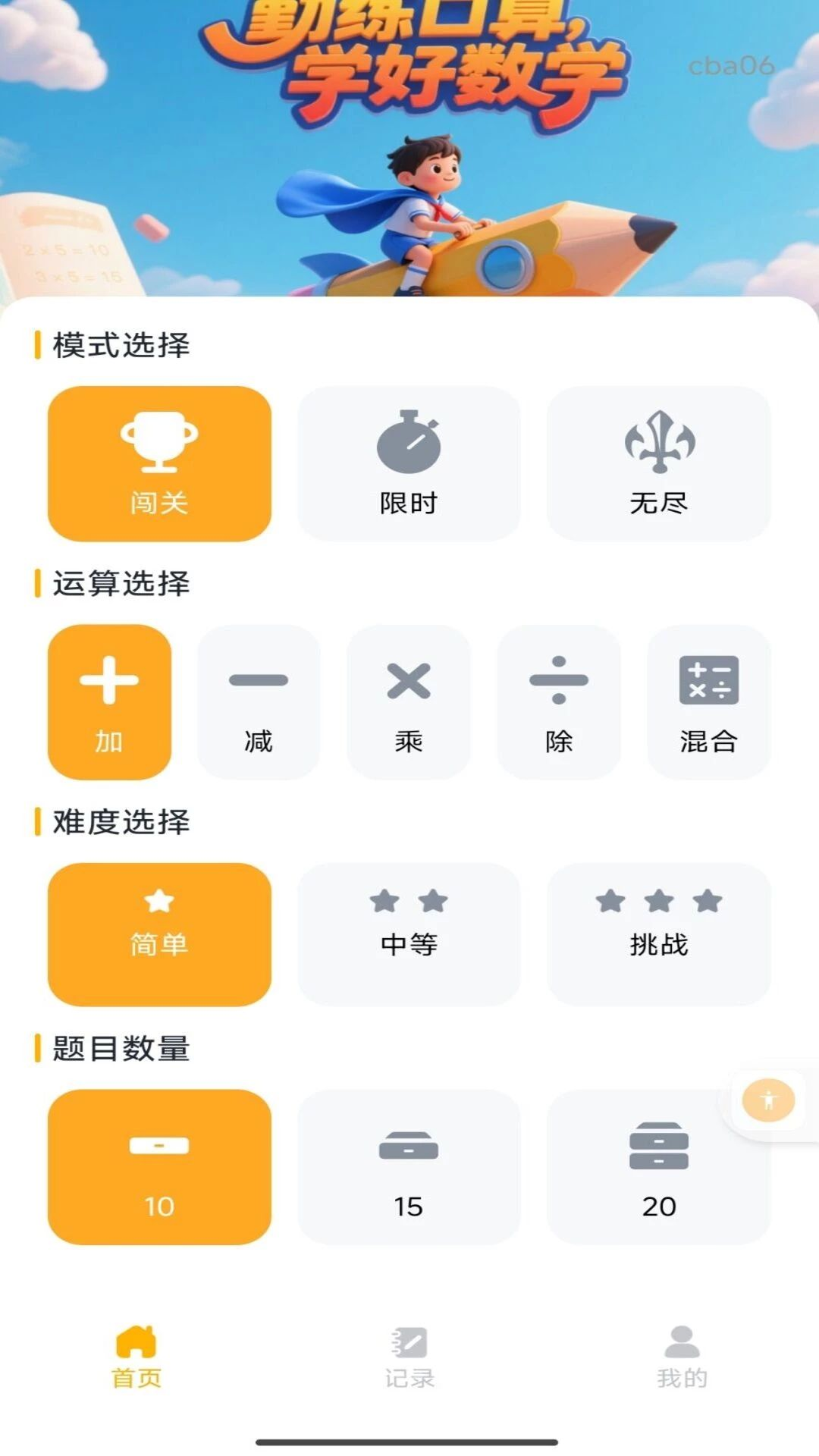 口算轻松练1.0.1 口算训练工具