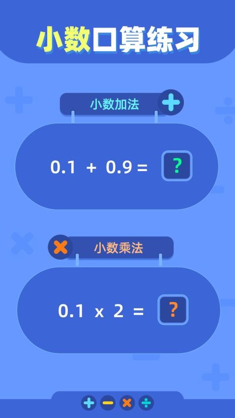 口算轻松练 安卓版 闯关模式 截图