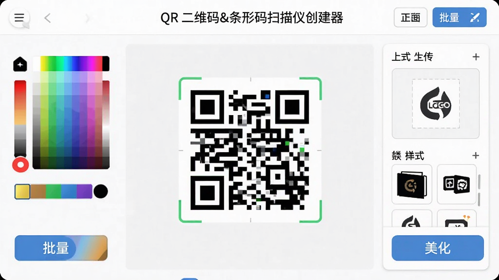 主体为“QR 二维码&条形码扫描仪创建器”的编辑界面,画面中央展示一个正在编辑的彩色二维码,周围有颜色选择器、Logo上传位与样式模板。背景为纯白色工作台,布局规整。排版突出“批量”与“美化”操作按钮。风格为清晰的功能导向型,细节展示自定义选项。画质细腻,无杂乱元素。