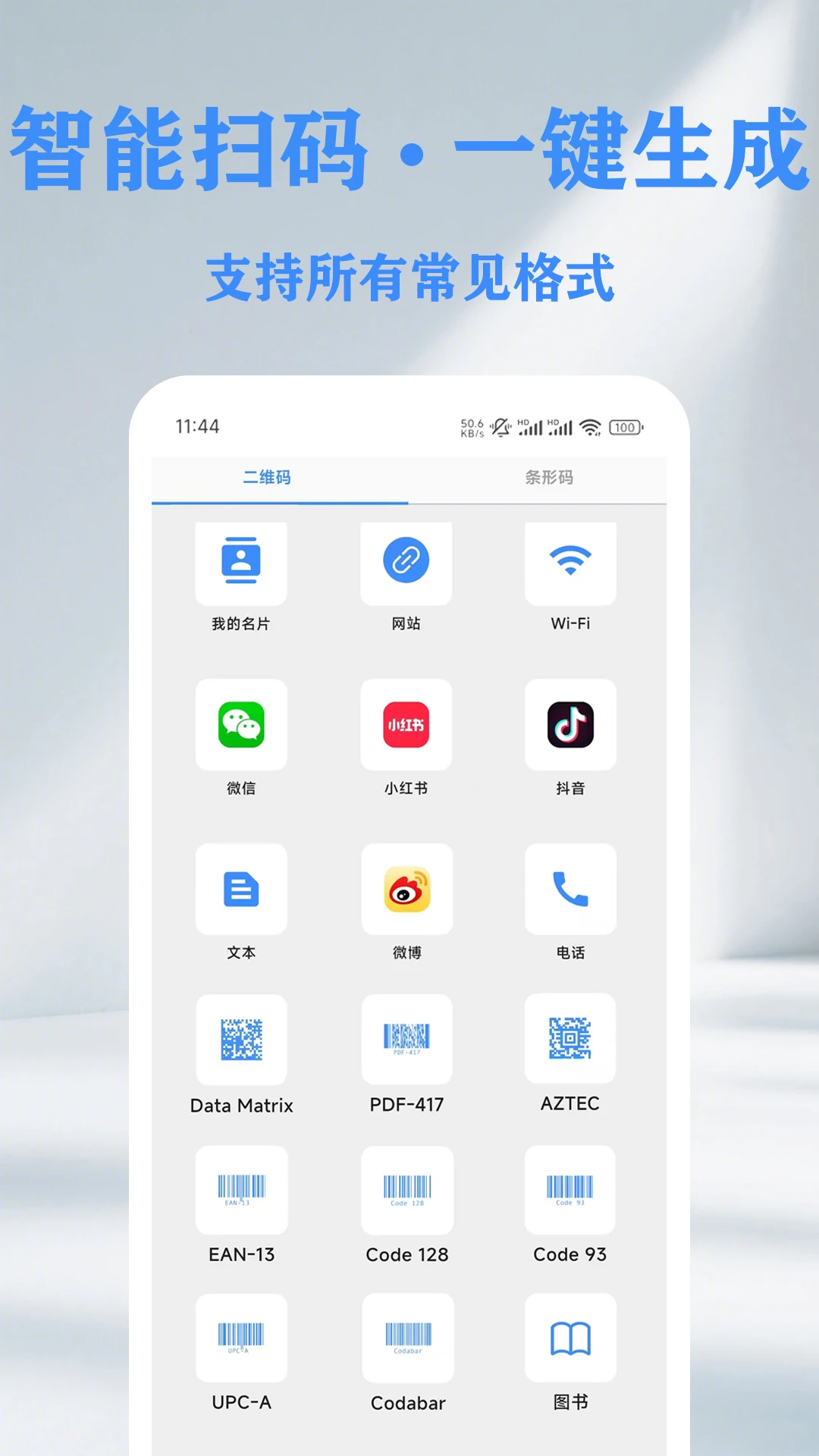 QR 二维码条形码扫描仪创建器1.15.0 全能扫码工具