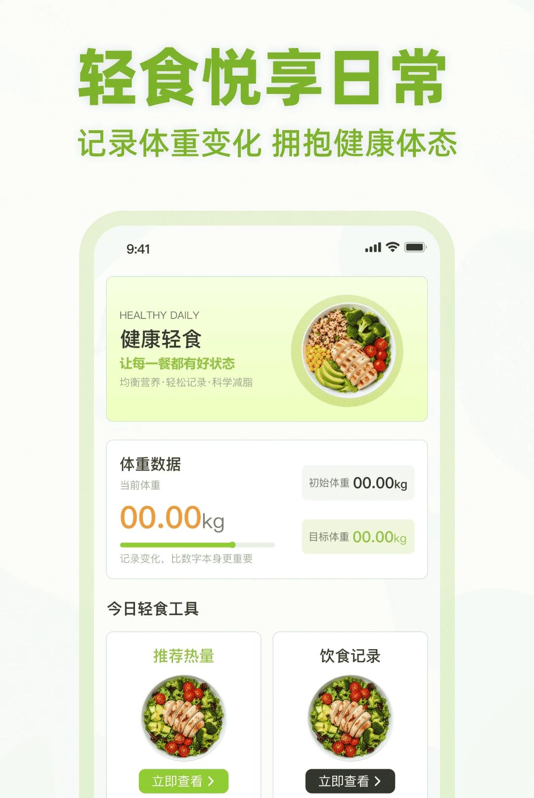 轻食瘦身1.0.0 健康减脂助手