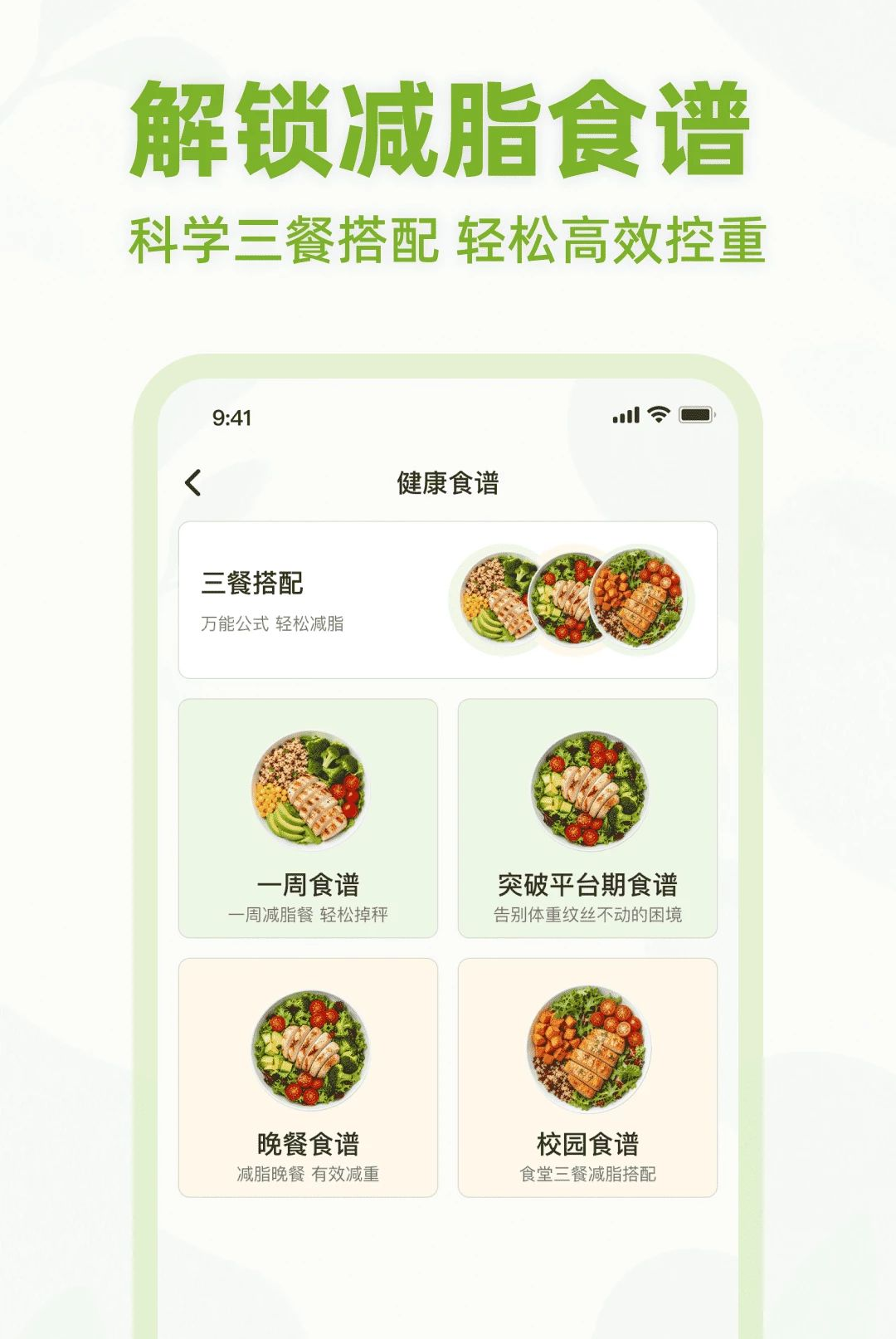 轻食瘦身1.0.0 健康减脂助手