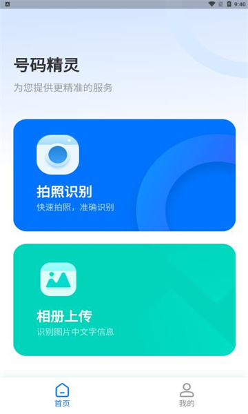 号码家园 安卓版 号码管理界面