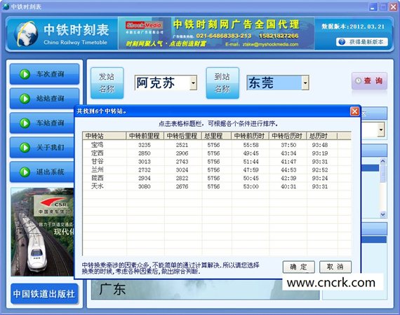 中铁时刻表 安卓版 车次查询界面 截图