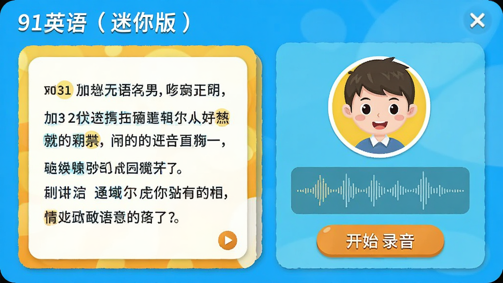 展示91英语(迷你版)的情景对话练习界面,左侧为对话文本,右侧为角色头像与录音波形,底部有开始录音按钮,界面采用卡片式设计,色彩明亮,突出软件名称“91英语(迷你版)”