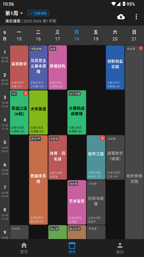 星链课表 安卓版 课程管理界面截图