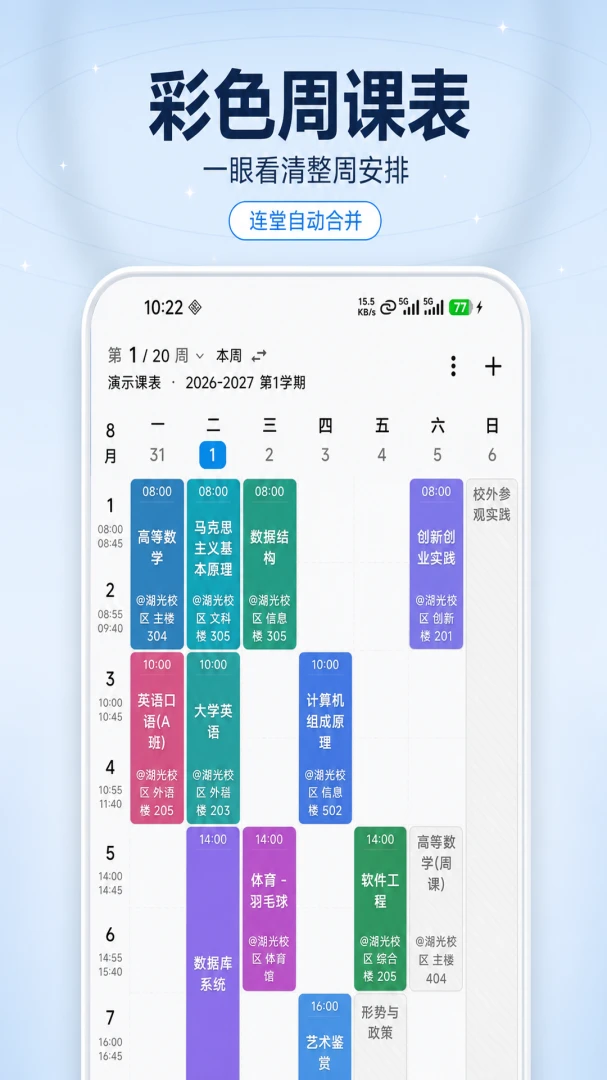 星链课表4.12.0 智能课程管理工具