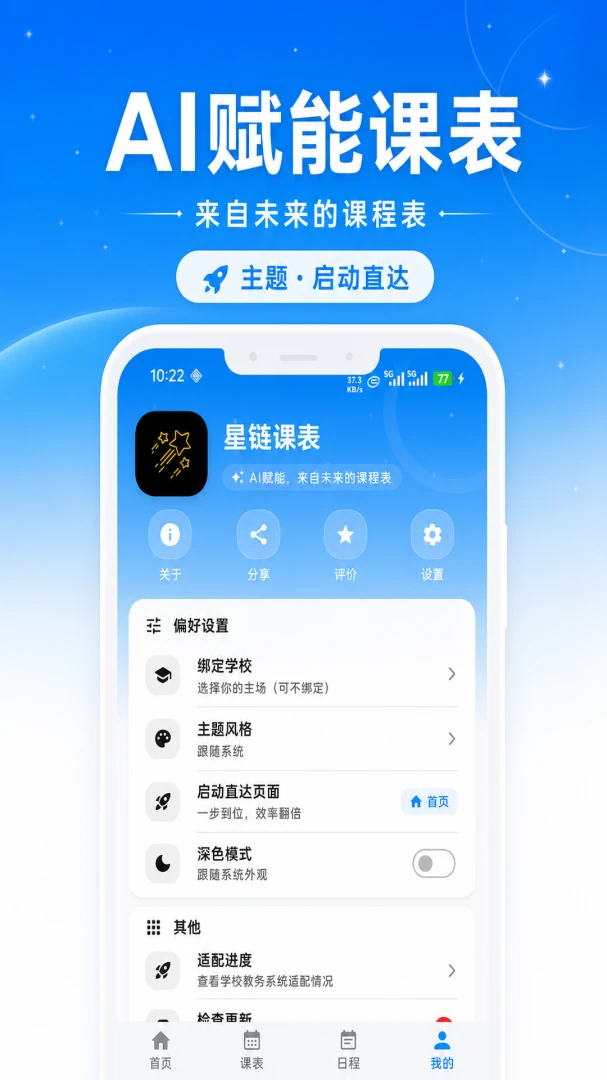 星链课表4.12.0 智能课程管理工具