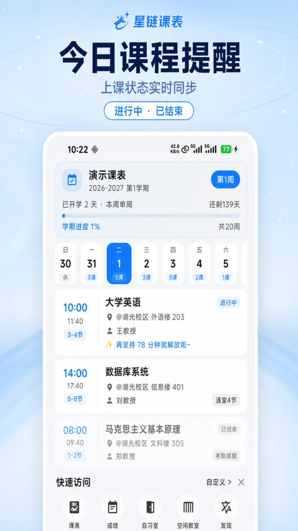 星链课表4.12.0 智能课程管理工具
